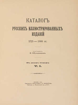 Обольянинов Н.А. Каталог русских иллюстрированных изданий. 1725-1860 гг. [В 2 т.]. Т. 1-2. М., 1914-1915.